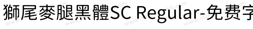 獅尾麥腿黑體SC Regular字体转换